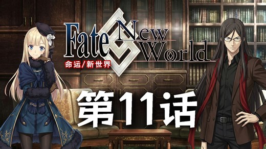 【第11话】「Fate/Zero」《Fate/NewWorld》FGO2.0终章后发生于泛人类史中的故事