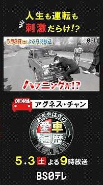 【アグネス・チャン】人生も運転も刺激だらけ！？ 5月3日よる9時放送「おぎやはぎの愛車遍歴」 #愛車 #おぎやはぎ #アグネス・チャン