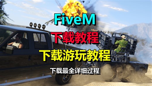 必看！FiveM 下载游玩完整教程,热门教程轻松 开启游戏之旅