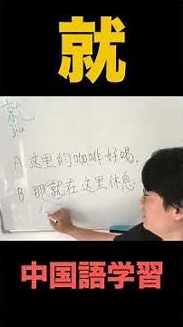 How to Use "就" (jiù) to Draw a Conclusion! Chinese Grammar