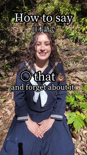 「that💩and forget about it」の日本語表現