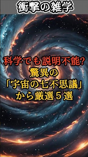 【衝撃の雑学】科学でも説明不能? 驚異の「宇宙の七不思議」から厳選５選 #shorts #雑学 #有益 #学び # #面白い #ためになる #衝撃 #事実 #真実