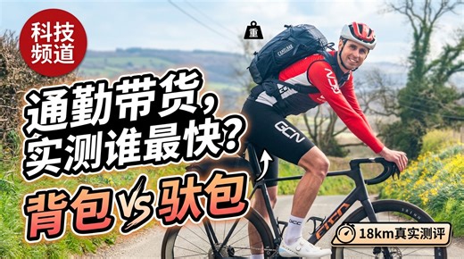 通勤背包VS驮包？实测性能与气动差异🚲