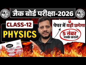 Class 12 Physics 5 Marks Fix | यही छपेगा | class 12 physics viral question 2026