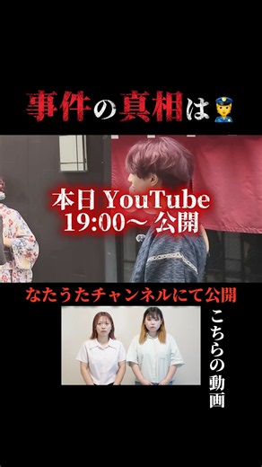 真相について本日19:00〜YouTubeにて公開