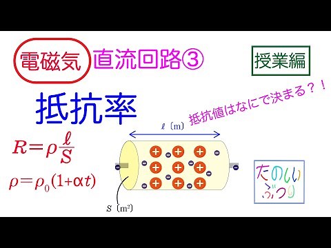 【抵抗率】高校物理 電磁気 直流回路③ 抵抗率 抵抗率の温度変化 授業