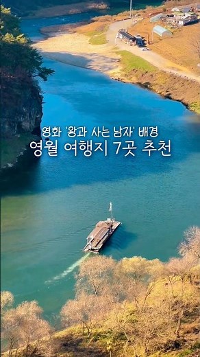 한 왕의 시간이 멈춘 도시, 올해 꼭 가봐야할 영월 여행지 총정리🍃 #영월여행 #왕과사는남자 #영월가볼만한곳 #영월여행코스 #청령포 #선돌