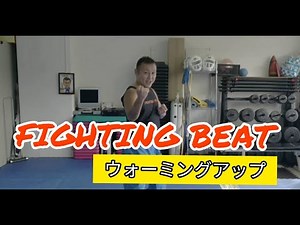 ファイティングビート ウォーミングアップ
