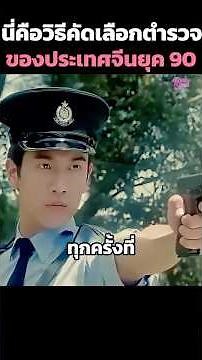 นี่คือวิธีคัดเลือกตำรวจของประเทศจีนยุค 90🚨🚔 #shorts