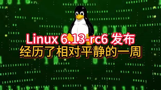 Linux 6.13-rc6 发布，经历了相对平静的一周