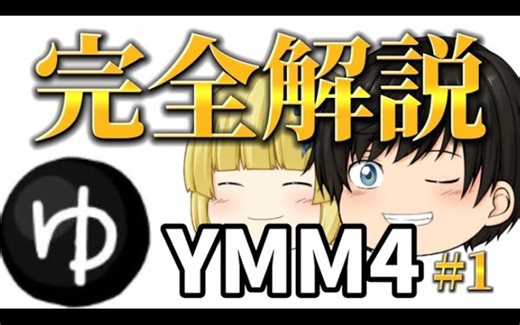 从基础开始学习YMM4！【Part1】～从YMM4的使用方法到立绘的设定方法～