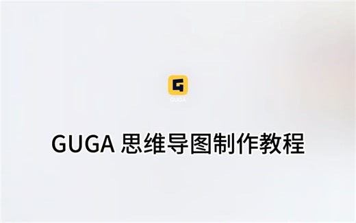 思维导图神器/GUGA使用教程/高效学习/期末复习/预习/期末考试/大学牲