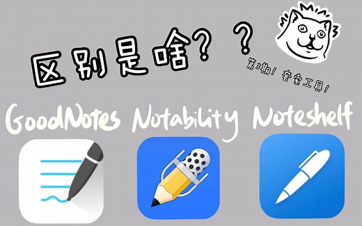 GoodNotes, notability和Noteshelf的功能对比【第3期】｜iPad无纸化工具详解