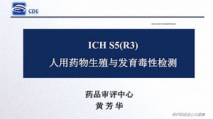 CDE-S5(R3)人用药物生殖与发育毒性检测-黄芳华（上）