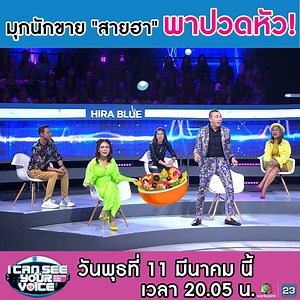 375K views · 4.3K reactions | ปวดหัวแล้ว...ปวดหัวอีกจริงๆ กับแก๊งนี้!!! วันพุธที่ 11 มีนาคม นี้ เวลา 20.05 น. #ICanSeeYourVoice #จ่อยรวมมิตร #ป๊อปปี้ปรัชญาลักษณ์ #WorkPoint23 | I Can See Your Voice Thailand | Facebook