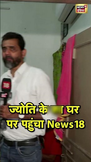 Jyoti के घर पर पहुंचा News18 | | Jyoti Malhotra Arrested | India Pakistan War | #shorts