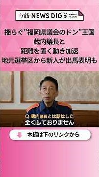 The "Don of Fukuoka Prefectural Assembly" empire is wavering; movements to distance themselves fr...