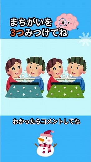【冬】3つの間違いを見つけてね！秒で見つけられたら天才かも？【こたつ】