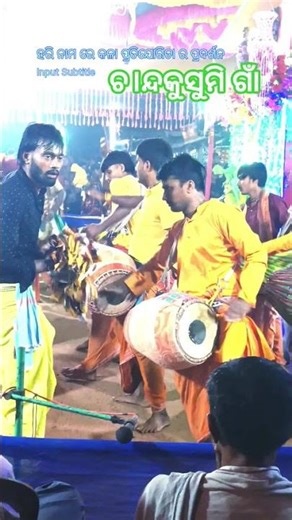 କଳା ର ପ୍ରଦର୍ଶନ ଚ।ନ୍ଦକୁଶୁମି