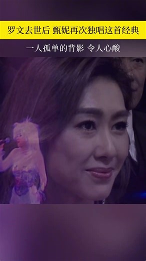 #罗文 去世后，#甄妮 再次独唱这首经典#铁血丹心 孤单的背影，令人心酸#粤语经典 #经典老歌