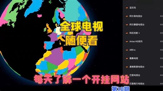 一个神奇网站看遍全世界电视直播节目 稳定高清 关键是免费
