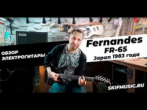 Японец! Обзор электрогитары Fernandes FR-65 Japan 1983 года l SKIFMUSIC.RU
