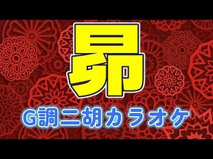 【二胡カラオケ】『昴 - すばる』G調｜谷村新司を偲ぶ高音質ピアノ伴奏＋二胡デモ演奏付き
