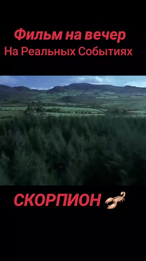 ✅️Фильм Основан на Реальных Событиях ,,Скорпион 🦂