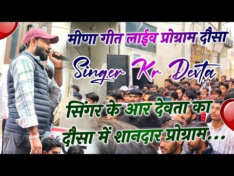 Singer Kr Devta Ka Live Meena Geet Program Dausa 2026 | Meena Geet Live Program Dausa ❤️🔥