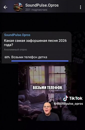 Самая зафоршеная песня 2026 года
