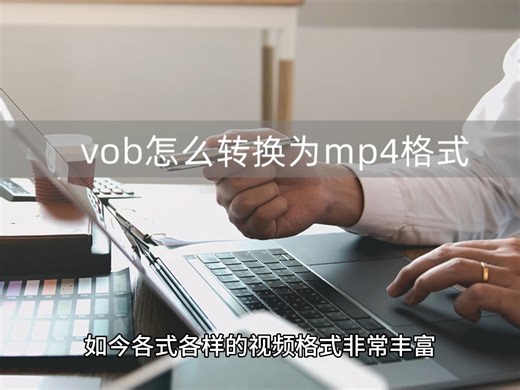 vob怎么转换为mp4格式？快来试试这三种转换方法