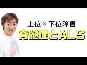 上位と下位同時にやられる、脊髄症とALS（筋萎縮性側索硬化症）：筋力低下・麻痺へのアプローチ（Part.6）