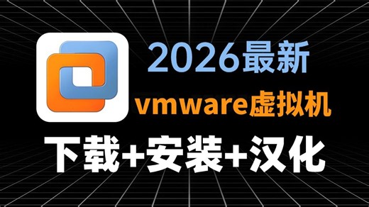 【2026最新版】VMware虚拟机保姆级下载和安装使用教程（附安装包及激活码）！！！