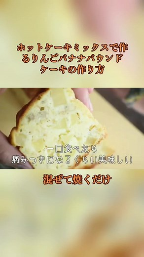 ホットケーキミックスで作るりんごバナナパウンドケーキの作り方｡混ぜて焼くだけ #ホットケーキミックス #ホットケーキミックスレシピ #パウンドケーキ #りんご #バナナ #スイーツ #簡単レシピ #ケーキ#手作りケーキ #お菓子 #お菓子作り