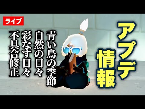 【アプデ情報】パッチノート読み上げ・自然の日々・彩なす日々・青い鳥の季節など【Sky星を紡ぐ子どもたち】
