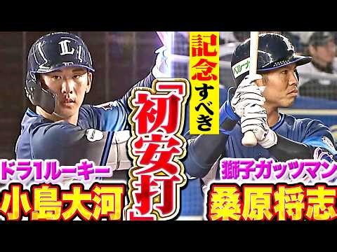 【新戦力に1本】小島大河・桑原将志『ドラ1ルーキーにプロ初安打！獅子のガッツマンにも移籍後初安打！』