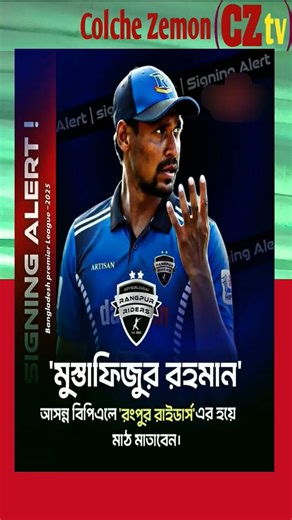 'নো'ঢাকাইয়া;মুস্তাফিজ গেলো রংপুরে!রংপুর রাইডার্স মুস্তাফিজুর রহমানকে ডিরেক্ট সাইন ইন এ দলে নিয়েছে