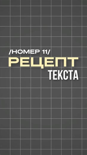 Рецепт текста №11 — текст, который сразу цепляет | Монтаж? Да, элементарно.
