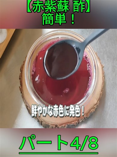 【赤紫蘇 酢】 簡単！ リンゴ酢 で 驚きの健康効果！ 失敗しない！ ダイエット や 夏バテ予防にも◎ 残った 赤紫蘇 のアレンジレシピも紹介！ 赤 紫蘇 ジュース 作り方