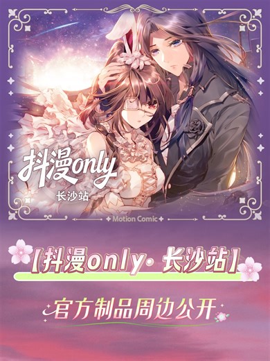 【抖漫only·长沙站】官方制品周边公开🌷