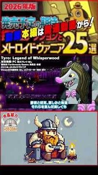 [Upcoming Game Brief Introduction] Tyro: Legend of Whisperwood [#HobbyDowa #Shorts #Games]