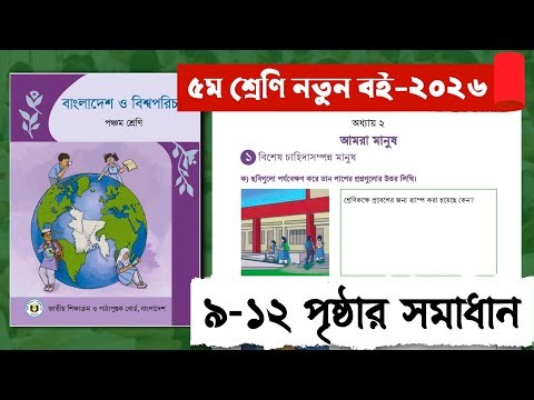 ​We are Humans Class 5 Bangladesh and World Introduction Page 9-12 | Class 5 BGS Chapter 2 New Cu...