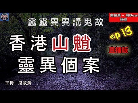 香港山魈靈異個案 - 靈靈異異講鬼故ep13 Ghost in the mountains of HK - 0022Ghost Stories