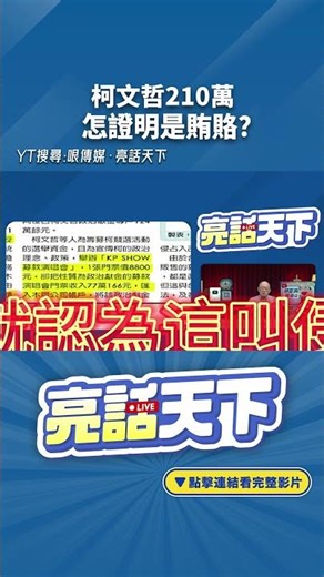 柯文哲210萬怎證明是賄賂？#shorts ‪@funseeTW‬ ‪@Guovision-TV‬