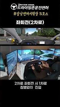 [최신] 강남운전면허시험장 도로주행 B코스, 이 방법으로 하면 무조건 합격!#2종보통종보통 #강남운전면허시험장 #드라이빙존운전면허 #운전면허 #도로주행시험
