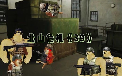 北山危机39