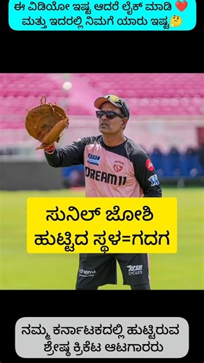 ಕರ್ನಾಟಕದಲ್ಲಿ ಹುಟ್ಟಿರುವ ಕ್ರಿಕೆಟ್ ಆಟಗಾರರು.😱