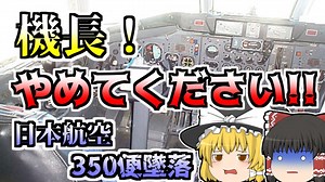 レコーダーに録音されていた「機長!!やめてください!!」の声『日本航空350便墜落』