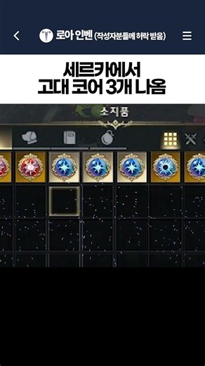 세르카에서 고대 코어 3개 나옴