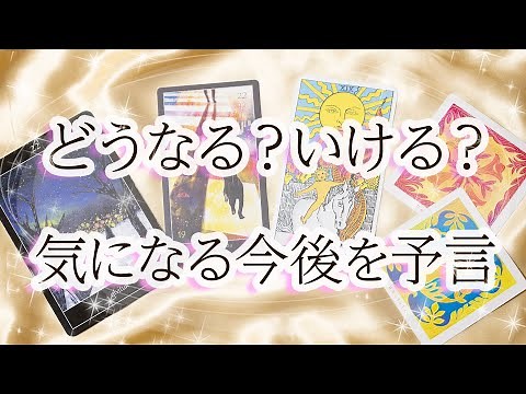 あの件どうなる？今の恋や仕事の未来は？「気になることの展開」が見えるタロット鑑定